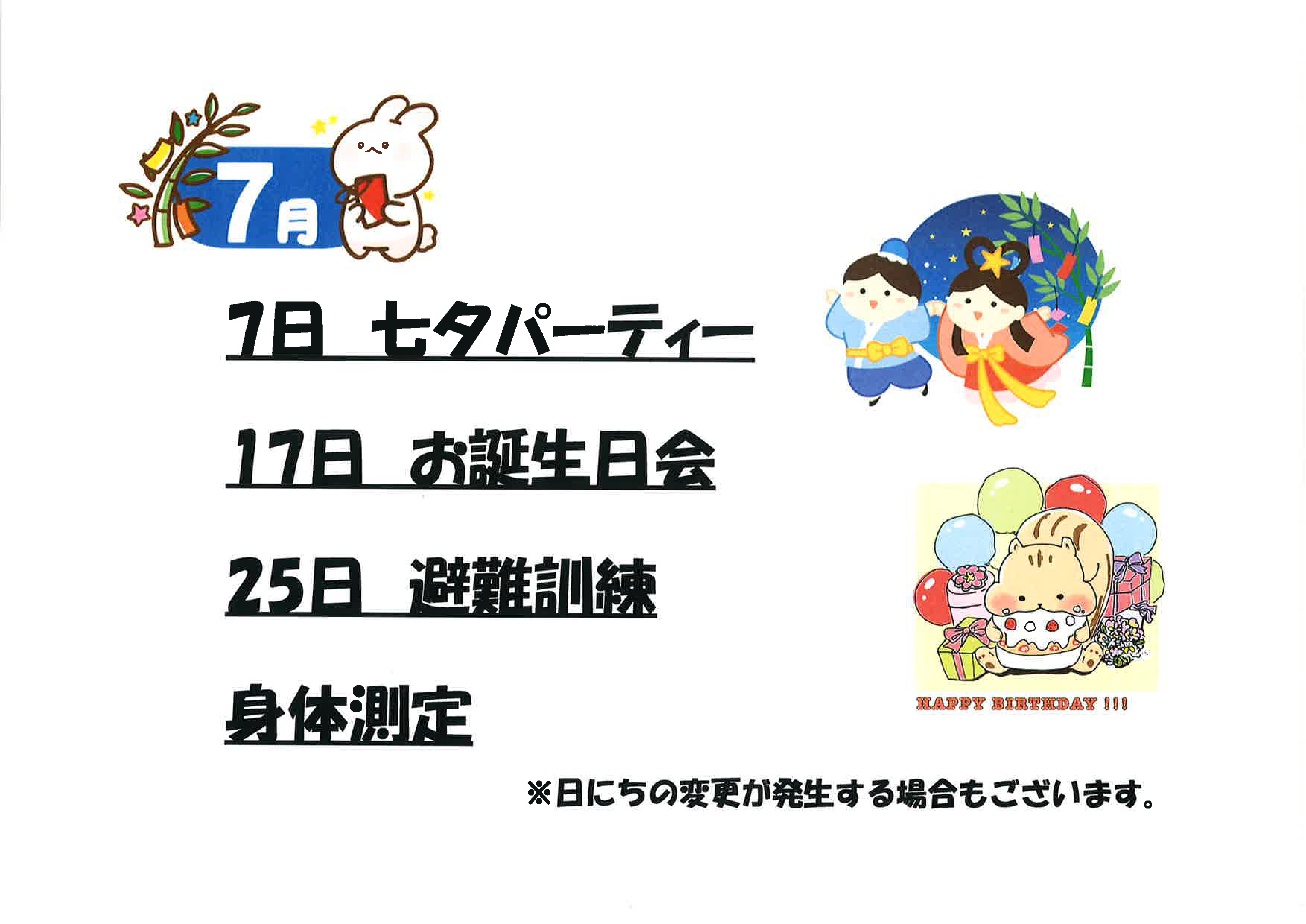 7日　七夕パーティー、17日　お誕生日会、25日　身体測定