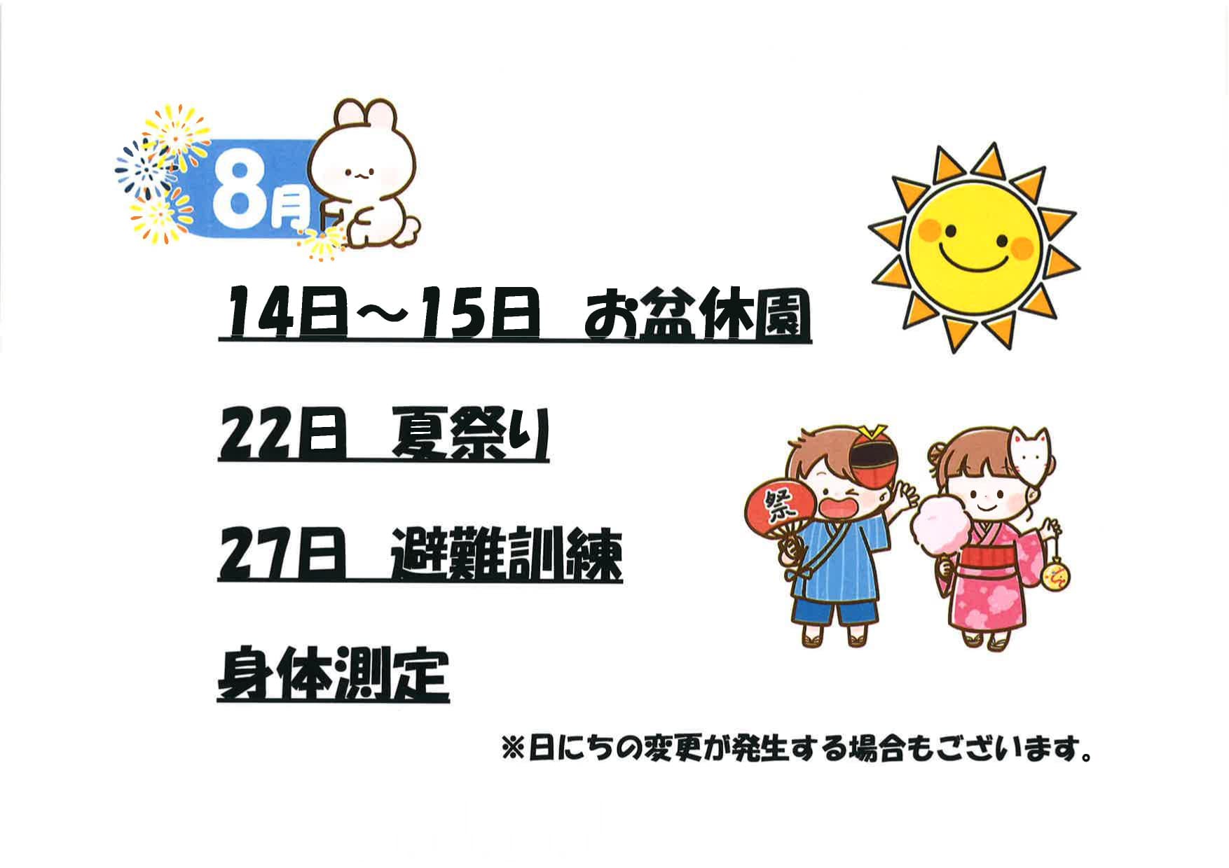14.15日　お盆休園、22日　夏祭り、27日　避難訓練、身体測定