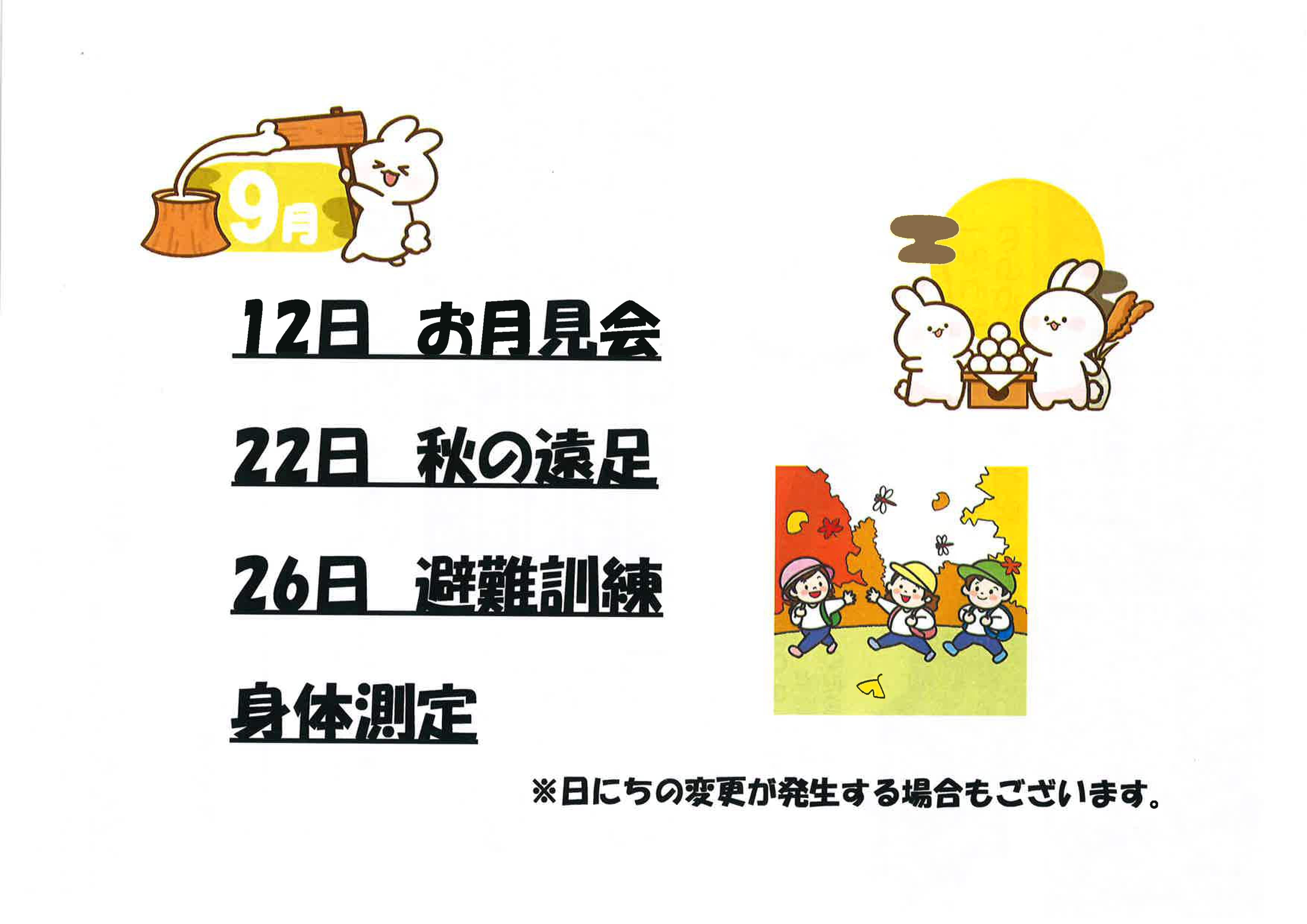 12日　お月見会、22日　秋の遠足、26日　避難訓練、身体測定