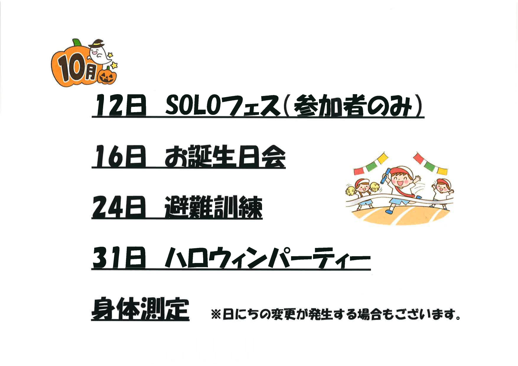 12日 SOLOフェス(参加者のみ)、16日 お誕生日会、24日 避難訓練、31日 ハロウィンパーティー 身体測定
