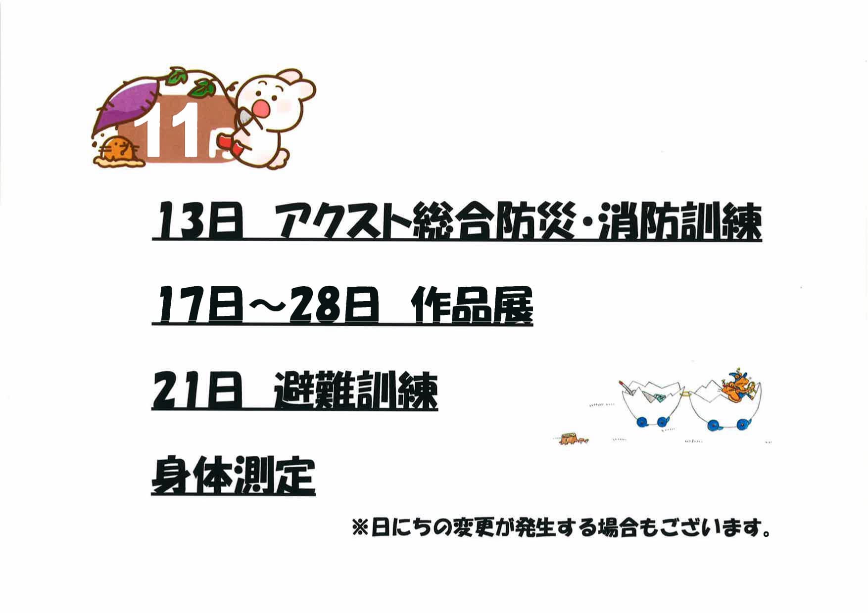 11月の行事予定