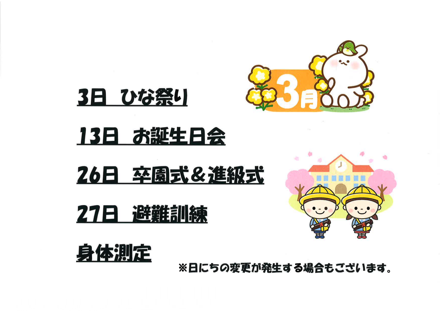 ３日ひな祭り、13日お誕生日会、26日卒業式&進級式、27日避難訓練、身体測定